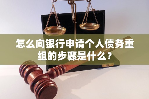 赛罕怎么向银行申请个人债务重组的步骤是什么？